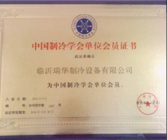 热烈庆祝瑞华制冷设备有限公司入会中国制冷协会
