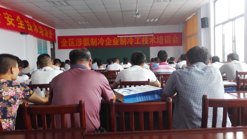 氨制冷企业安全技术培训