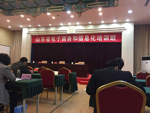 山东省电子商务和信息化培训班
