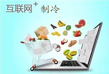制冷配件互联网模式