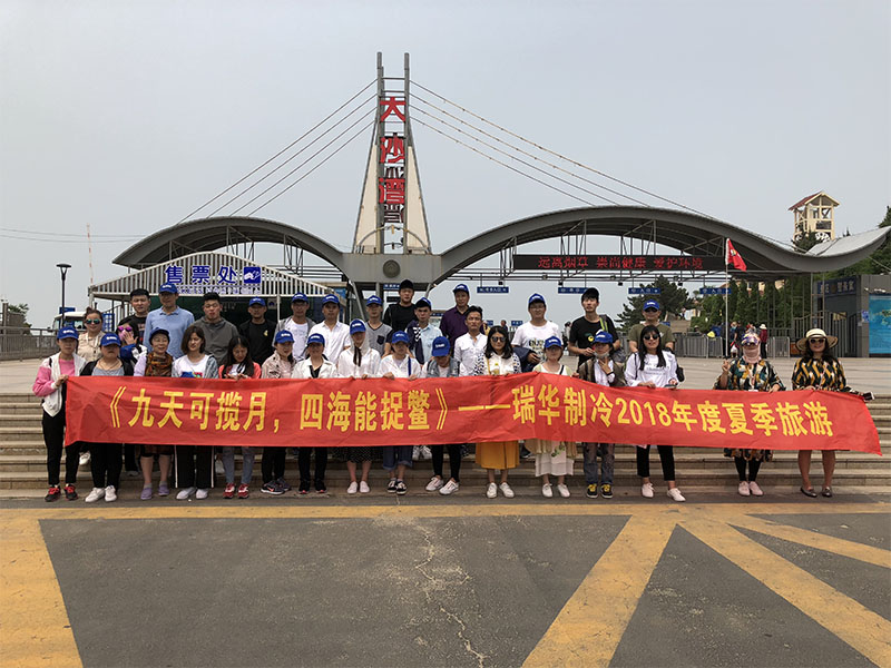 《九天可揽月，四海能捉鳖》记瑞华制冷夏季旅游活动