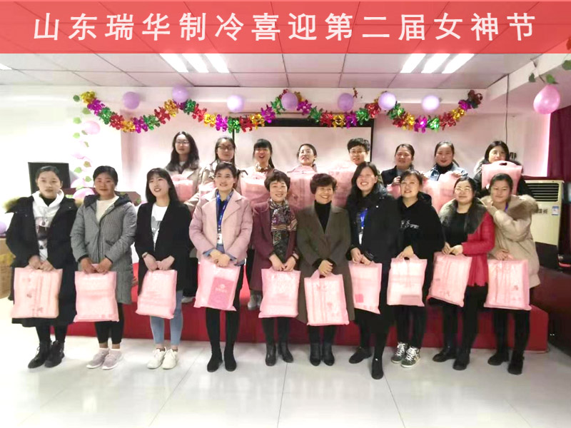 瑞华制冷喜迎第二届女神节，祝福所有女神们，节日快乐，幸福如意！