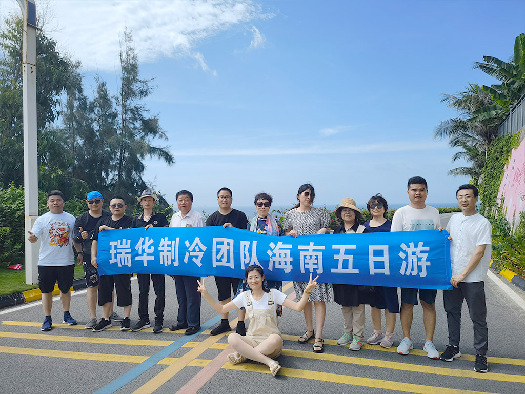 瑞华制冷团队海南五日游圆满归来