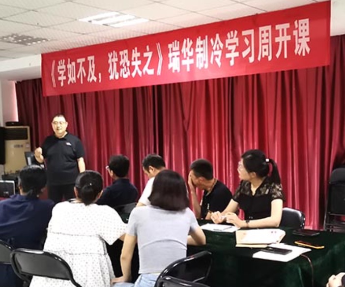 《学如不及，犹恐失之》瑞华制冷学习周第一堂课开课了！