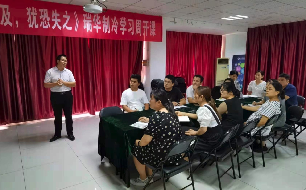 如何更好的服务客户，瑞华制冷学习周第二堂课开课!