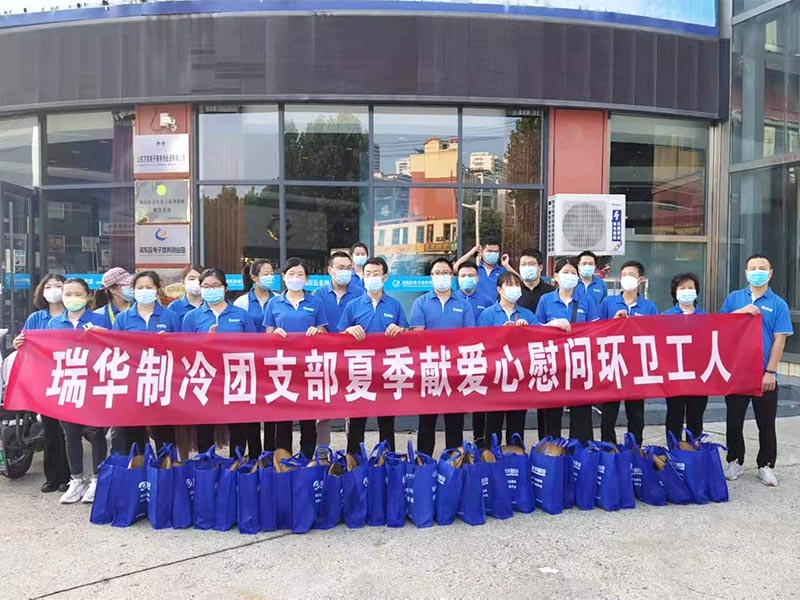 瑞华制冷团支部夏季献爱心慰问环卫工人公益行