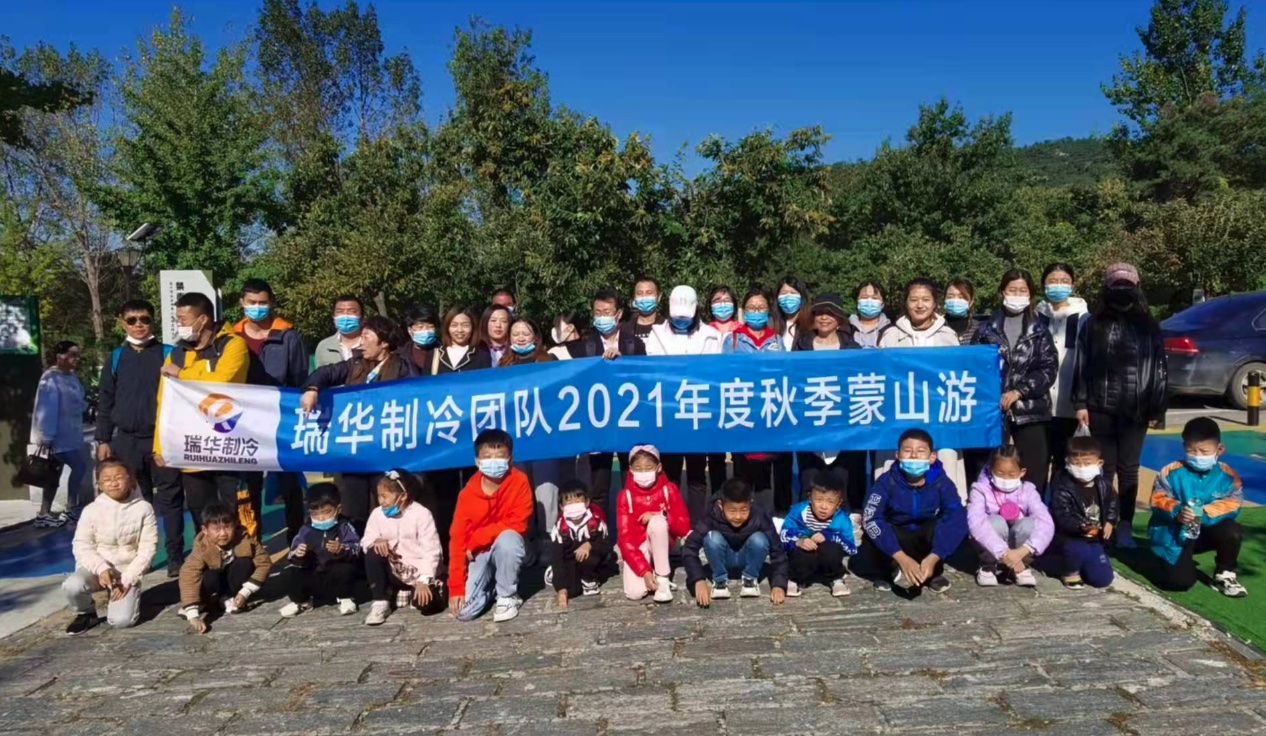 瑞华制冷团队举行2021年度秋季蒙山旅游活动
