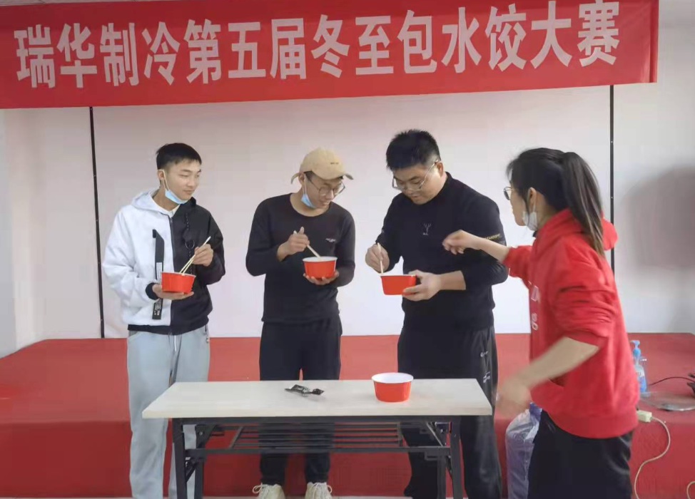 瑞华制冷举行第五届冬至包水饺比赛活动！
