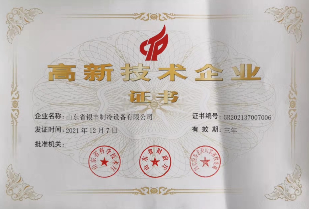 热烈庆祝银丰（瑞华）制冷再次取得高新技术企业资质认证！