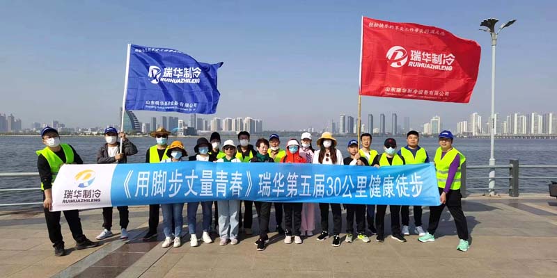 《用脚步丈量青春》瑞华制冷第五届30公里健康徒步活动圆满完成！