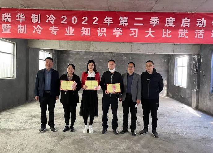 瑞华制冷圆满召开二季度启动会暨制冷知识比武大赛！