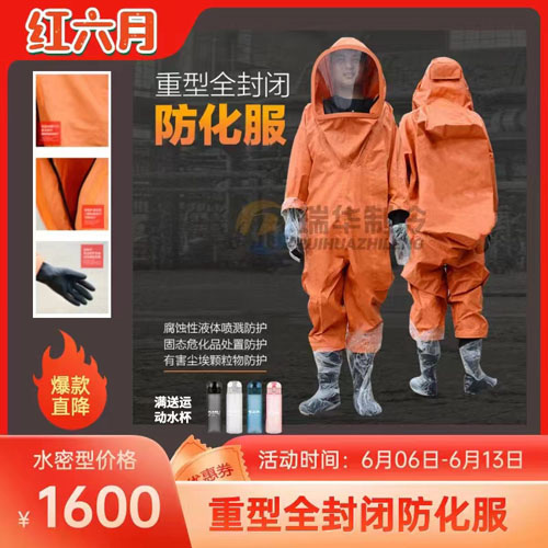 重型全封闭式防化服