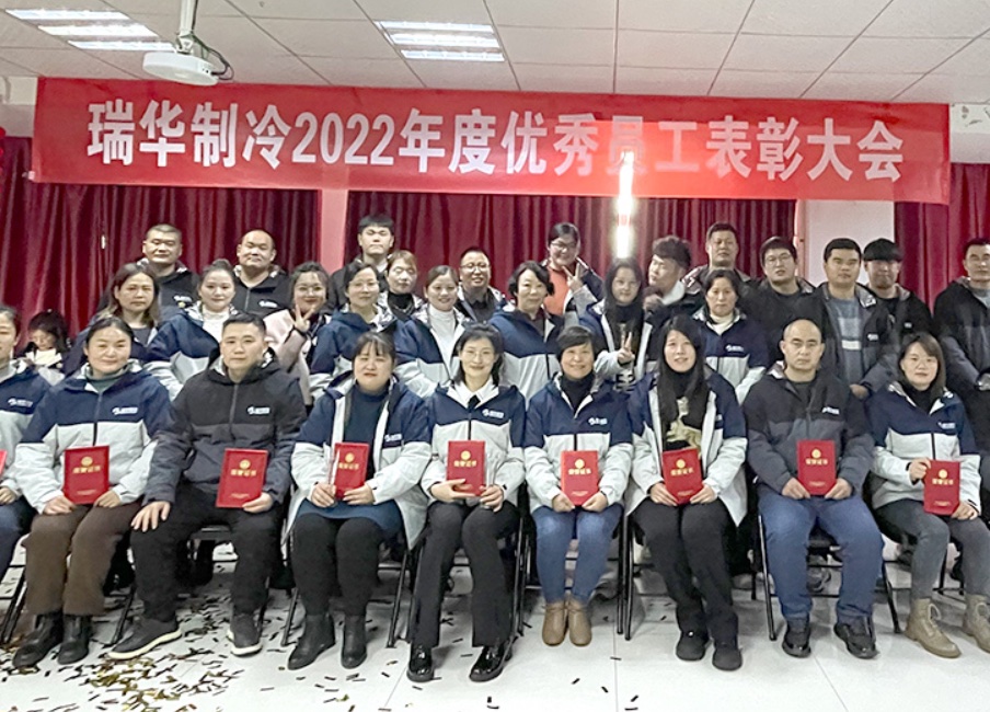 发现金奖宝马，瑞华制冷2022年度优秀员工表彰大会圆满成功！