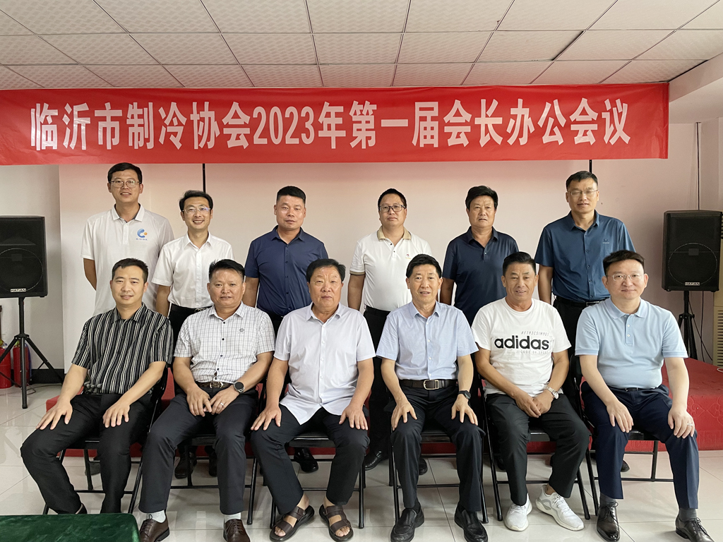 临沂市制冷协召开2023年会第一届会长办公会议！