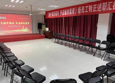 《携手瑞华制冷，开启新的篇章》新员工转正述职报告会圆满成功！