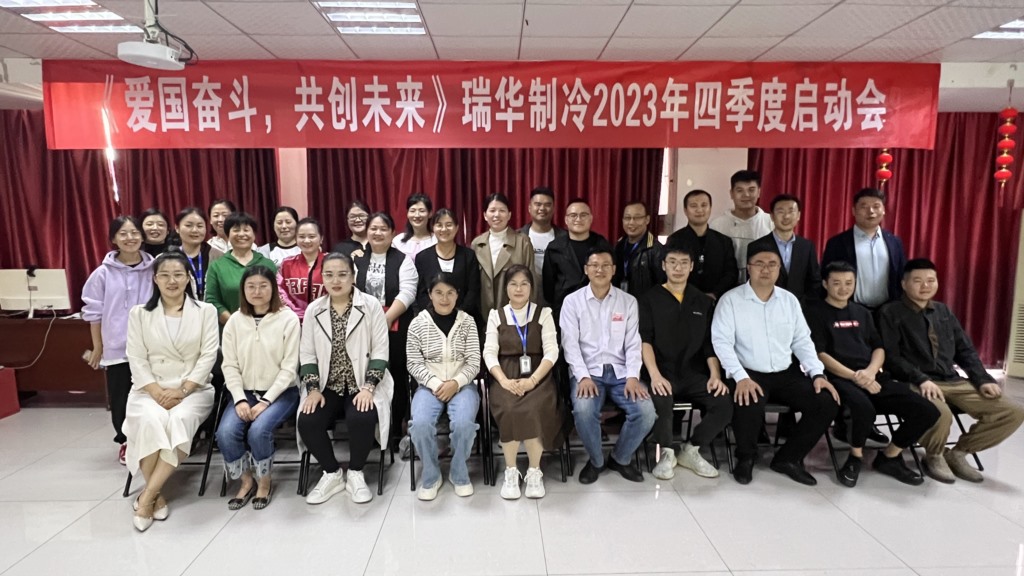 《爱国奋斗，共创未来》瑞华制冷2023年四季度启动会圆满召开！