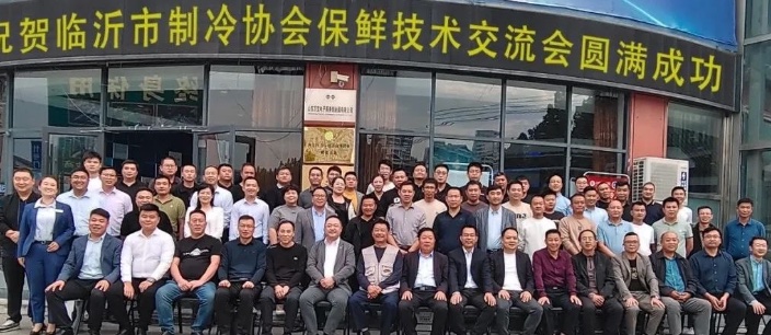 临沂市制冷协会2023年度新型保鲜技术交流会圆满成功