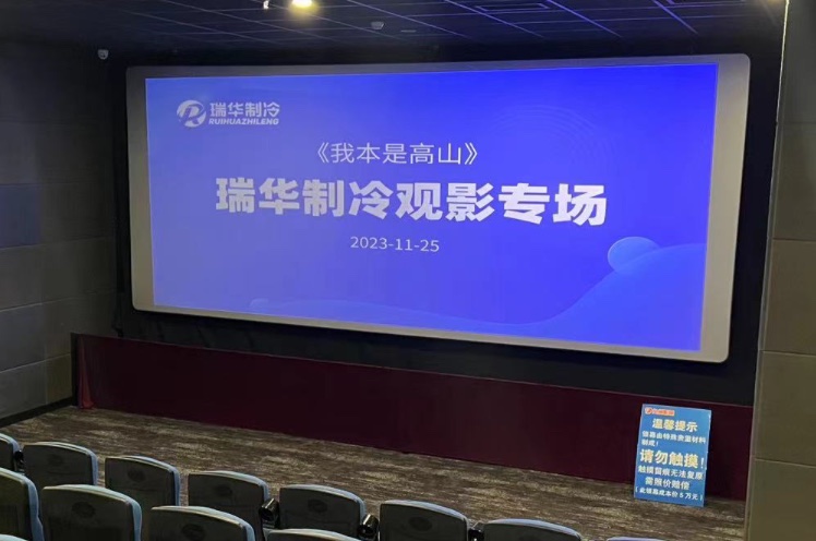 瑞华制冷团建活动之银幕欢乐之旅-《我本是高山》观影专场