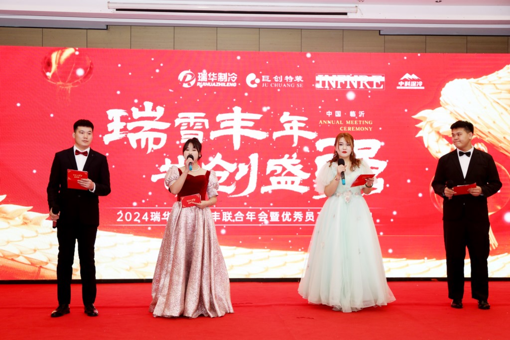 “瑞雪丰年，共创盛强”—瑞华巨创银丰联合年会圆满成功！