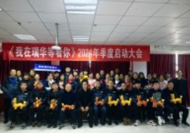 《想你得风吹到了2024，我在瑞华等着你》2024年度启动会圆满成功！