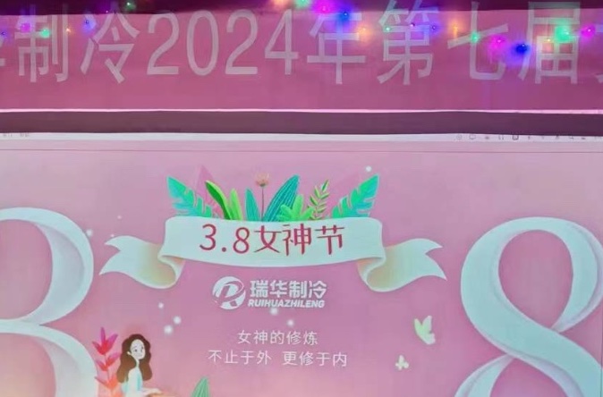 瑞华史上最浪漫的女神节，2024第七届瑞华女神节欢乐同庆！
