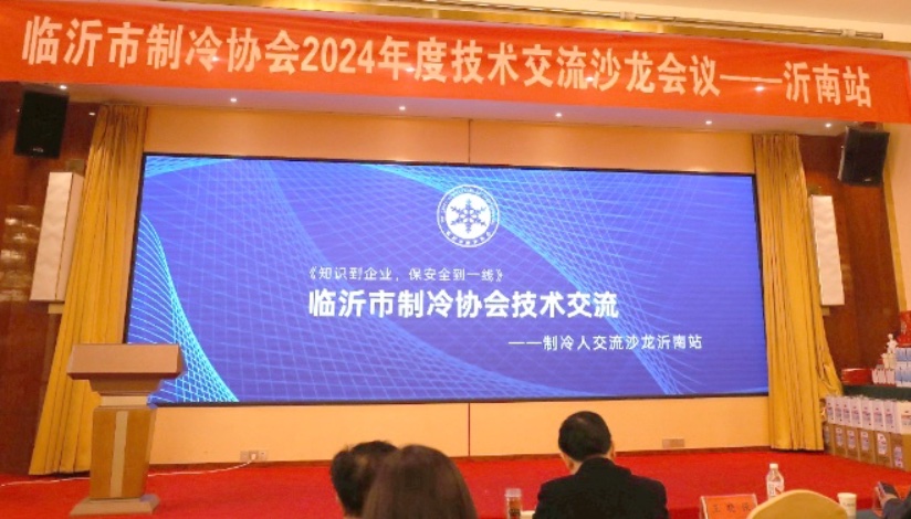 临沂市制冷协会2024年度首次技术交流会沂南站圆满成功召开。