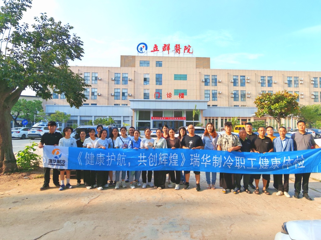 《健康护航，共创辉煌》瑞华制冷组织职工健康体检活动！
