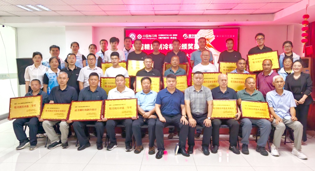 2024年首届精美制冷机房评选颁奖典礼圆满成功