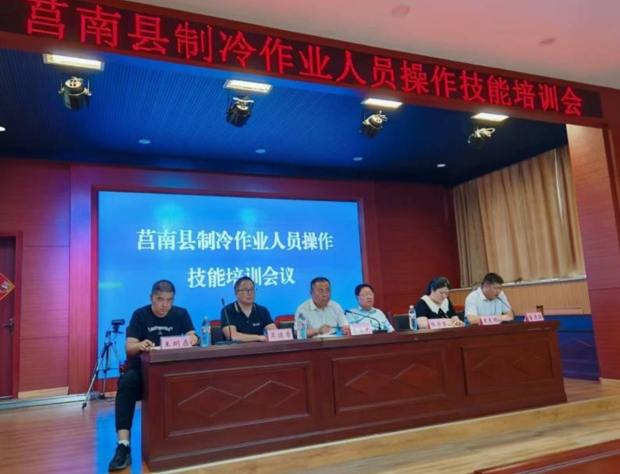 临沂市制冷协会2024年第四场技术交流培训会在莒南圆满成功举行！