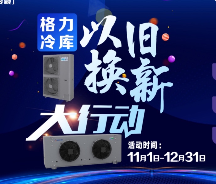 好消息，瑞华制冷携手格力以旧换新活动开始了，看看哪些条件符合！