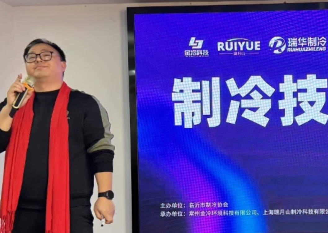 临沂市制冷协会技术交流会—金冷科技专场圆满成功