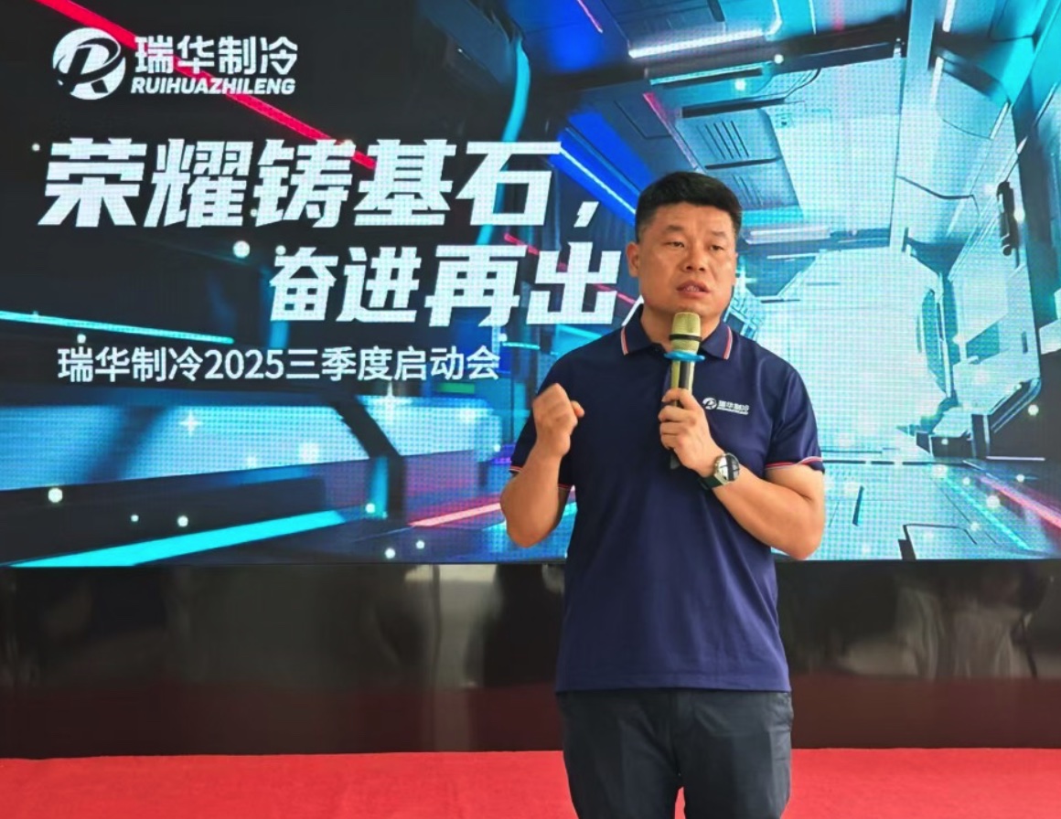 《荣耀铸基石，奋进再出发》瑞华制冷2025 三季度启动会吹响冲锋号