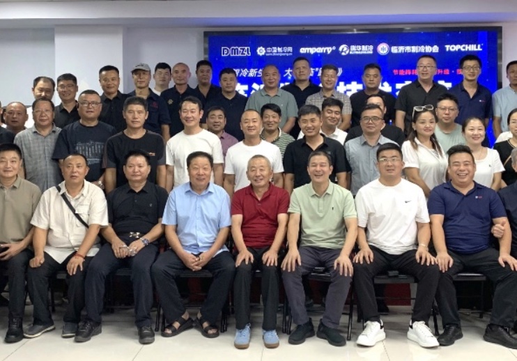 《智冷新生态，大明“临”距离》临沂制冷技术交流会——大明专场圆满成功