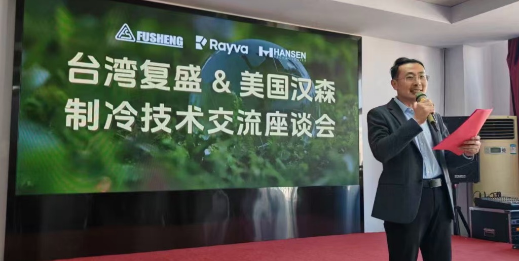 技术赋能制冷行业！复盛与汉森两大国际品牌技术分享会干货满满，共探发展新路径。