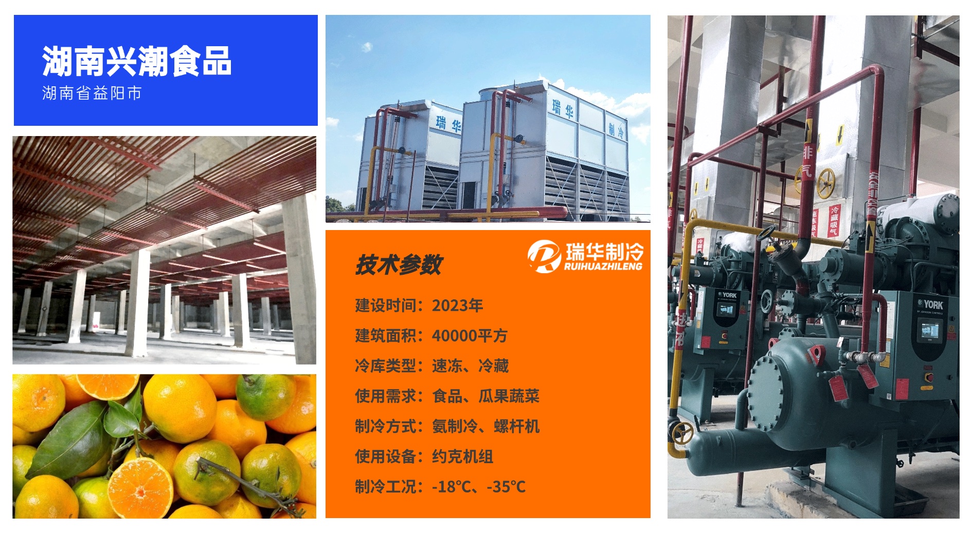 湖南兴潮食品冷库工程案例
