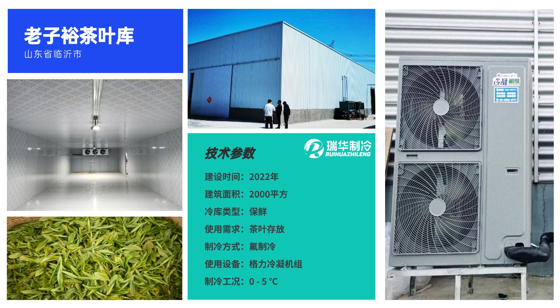老子裕茶叶库保鲜冷库工程案例