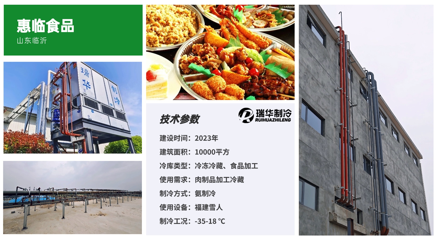 惠临食品冷库工程案例