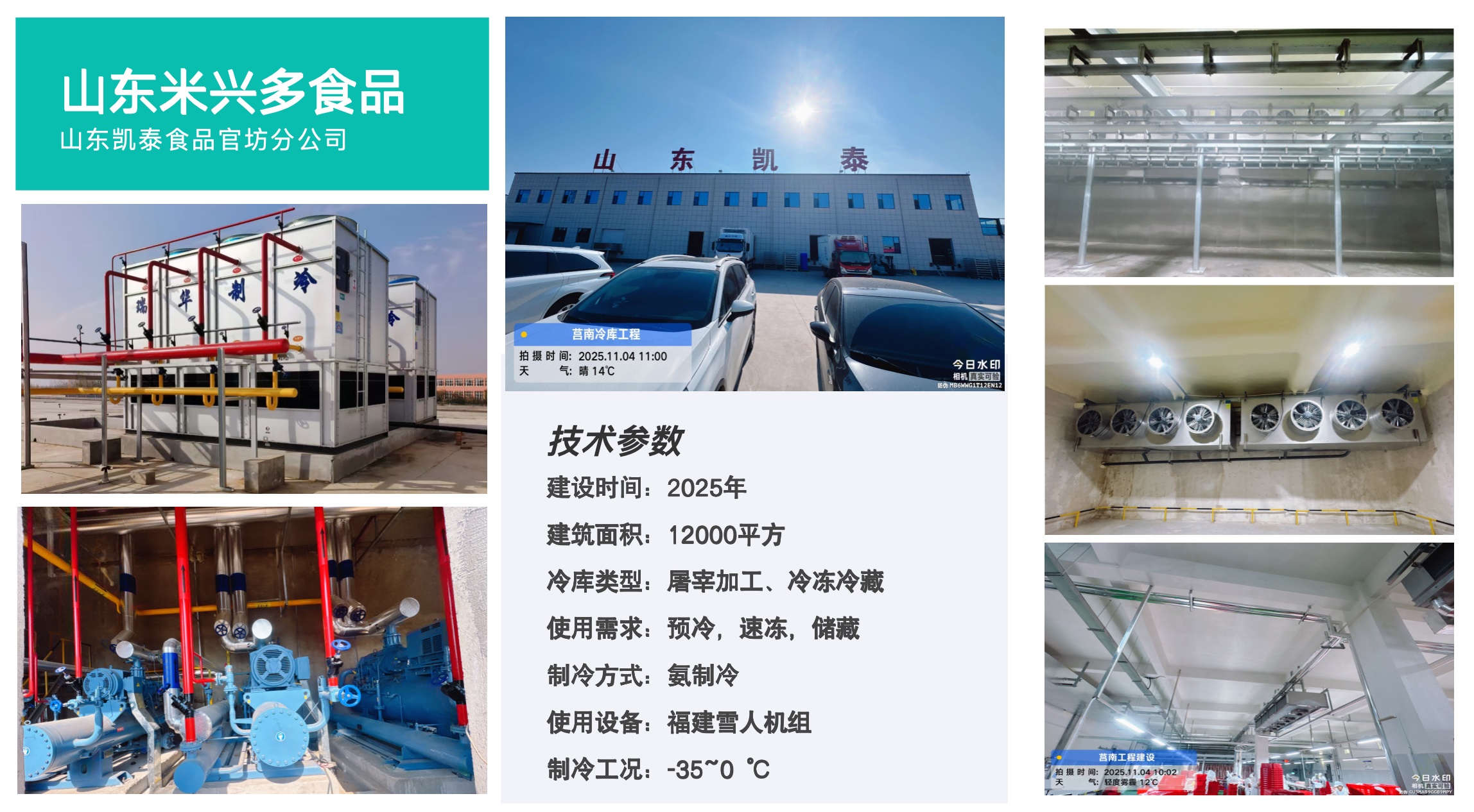 山东米兴多食品冷库工程案例