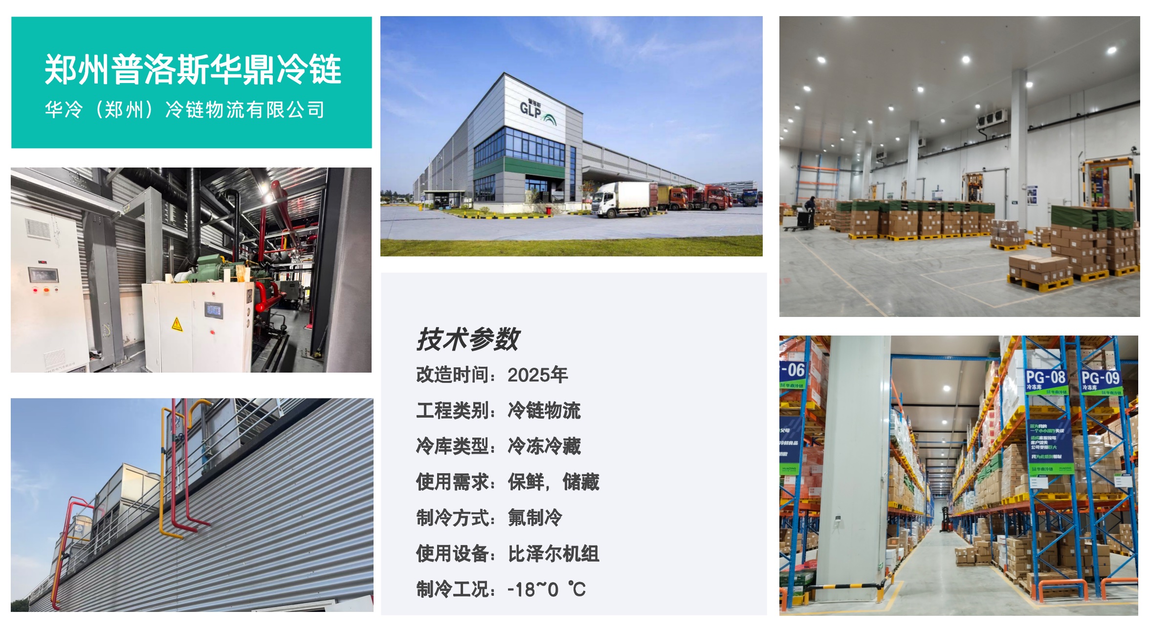 郑州普洛斯华鼎冷链项目