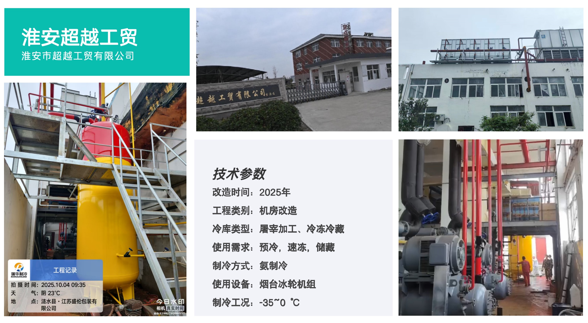 淮安超越工贸冷库工程案例